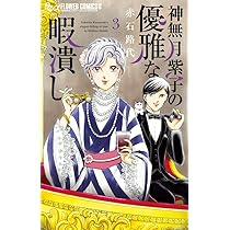 神無月紫子の優雅な暇潰し 1~15 既刊全巻セット 神無月紫子の優雅な暇潰し (1) (フラワーコミックスアルファ) | 赤石